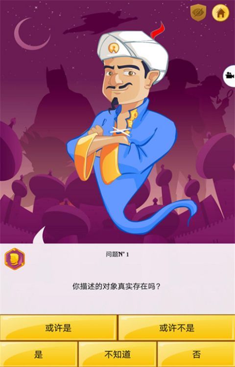 网络天才Akinator苹果版手机赚钱软件截图5