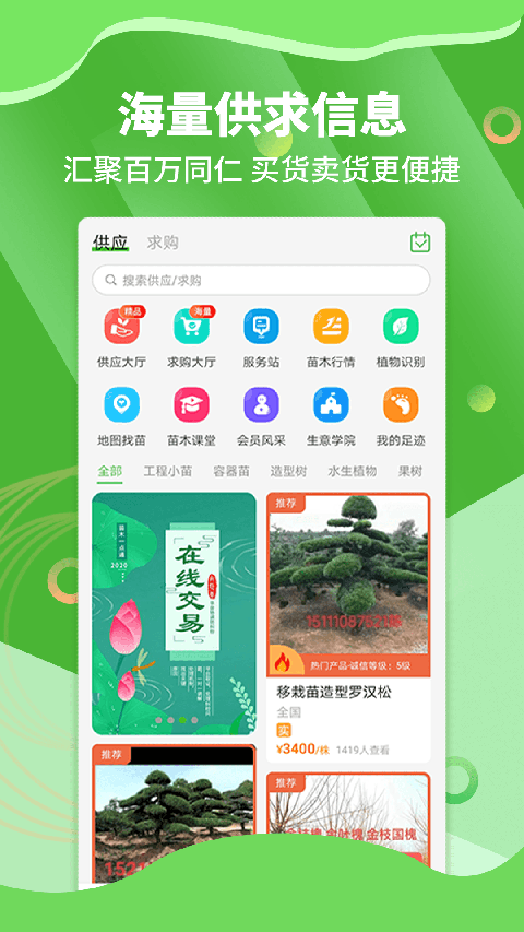 苗木通app手机赚钱软件截图1