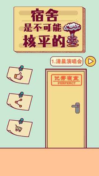 宿舍是不可能核平的官方版手机赚钱软件截图1