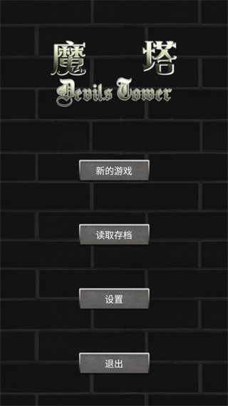 魔塔50层勇者的试炼手机版手机赚钱软件截图1