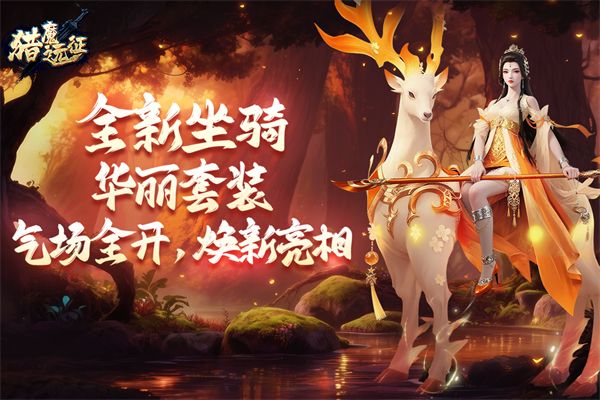 猎魔远征手机赚钱软件截图1