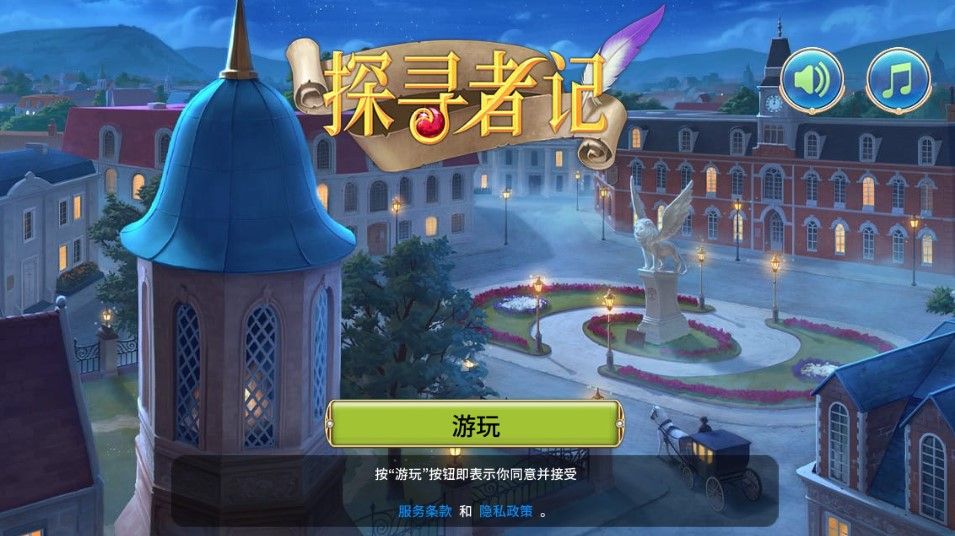 探寻者记迷城奇案最新版本手机赚钱软件截图5