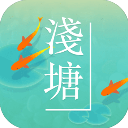 浅塘苹果版手机赚钱软件