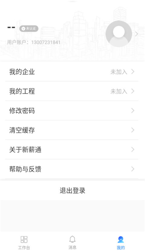 新薪通企业版手机赚钱软件截图4