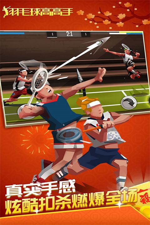 羽毛球高高手九游版手机赚钱软件截图5