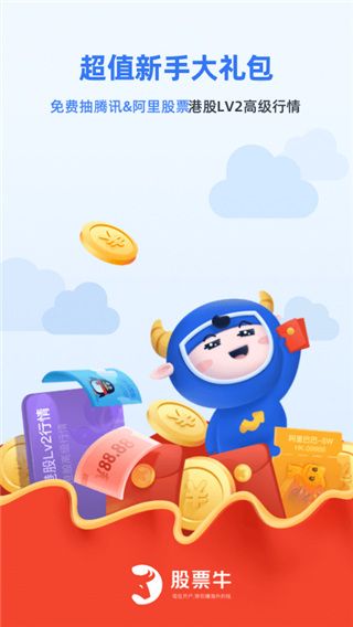 股票牛app手机赚钱软件截图1