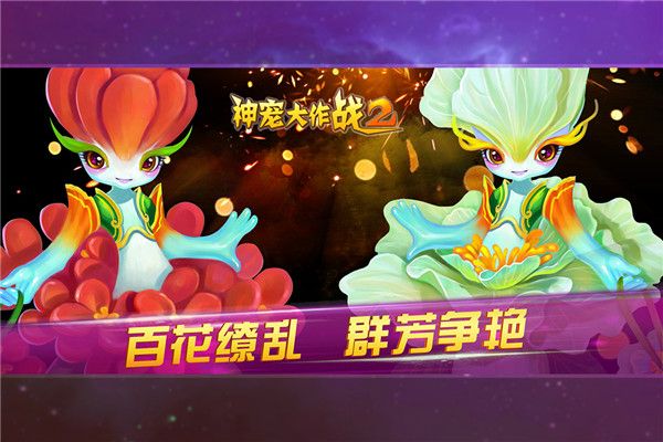 神宠大作战2九游版手机赚钱软件截图4