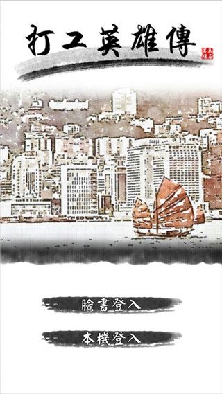打工英雄传最新版手机赚钱软件截图1