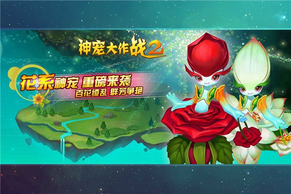 神宠大作战2九游版手机赚钱软件截图3