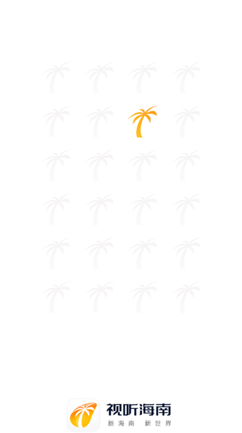 视听海南app手机赚钱软件截图1