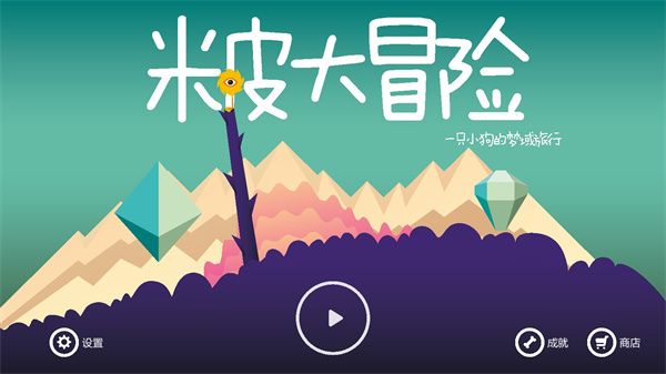米皮大冒险完整版手机赚钱软件截图1
