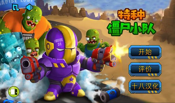 特种僵尸小队汉化版手机赚钱软件截图1