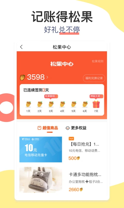 松鼠记账App手机赚钱软件截图1