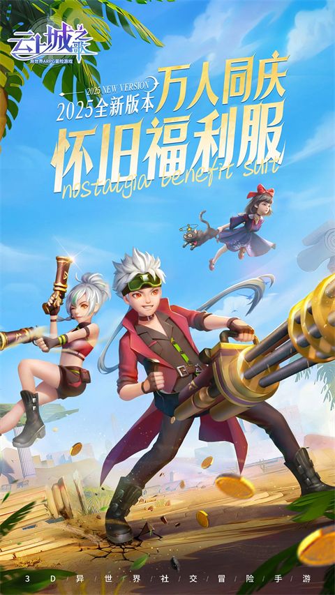 云上城之歌应用宝版本手机赚钱软件截图3