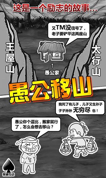 愚公移山手游手机赚钱软件截图1