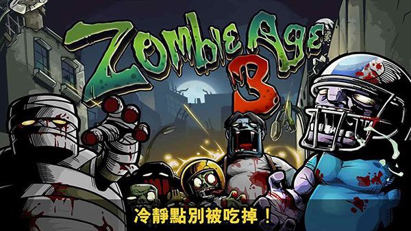 僵尸时代3最新版本(Zombie Age 3)手机赚钱软件截图1