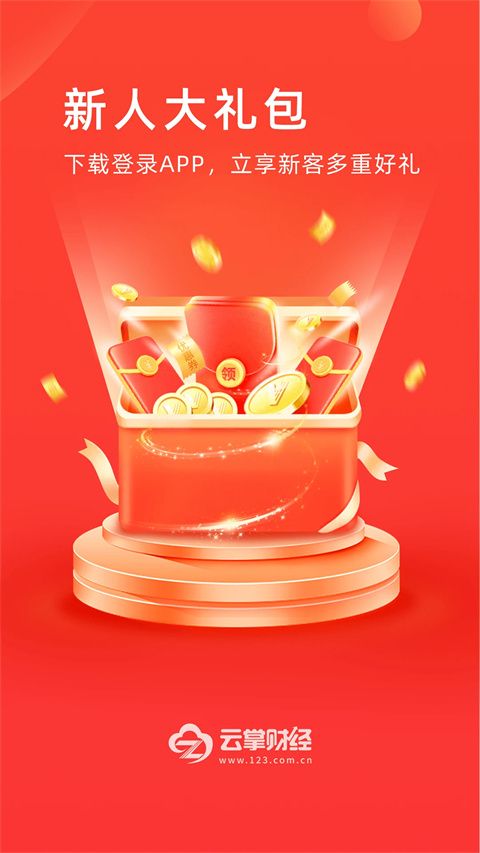 云掌财经app手机赚钱软件截图4