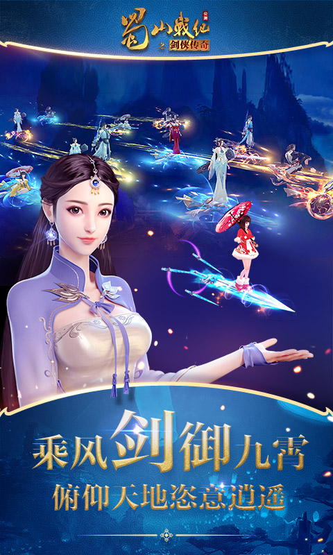 蜀山战纪官方版手机赚钱软件截图1