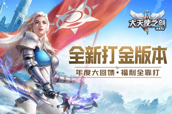 大天使之剑h5九游版手机赚钱软件截图1