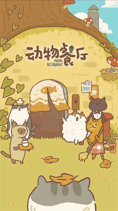 动物餐厅iOS版手机赚钱软件截图1