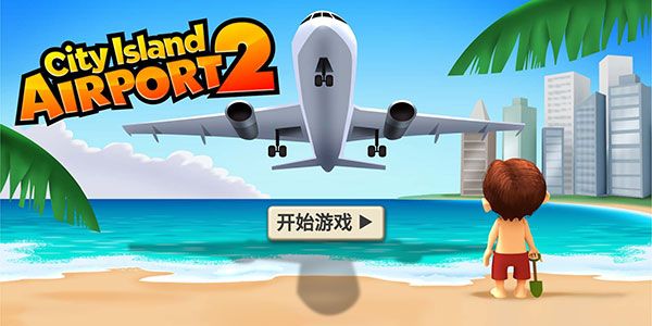 城市岛屿机场2最新版手机赚钱软件截图1