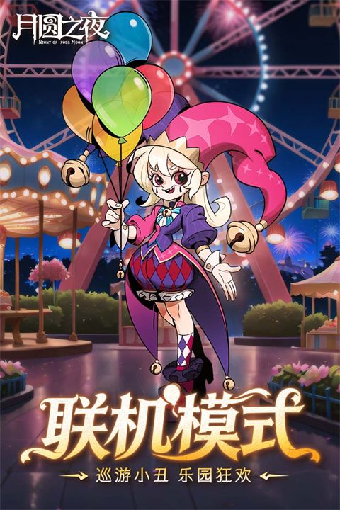 月圆之夜九游版手机赚钱软件截图3