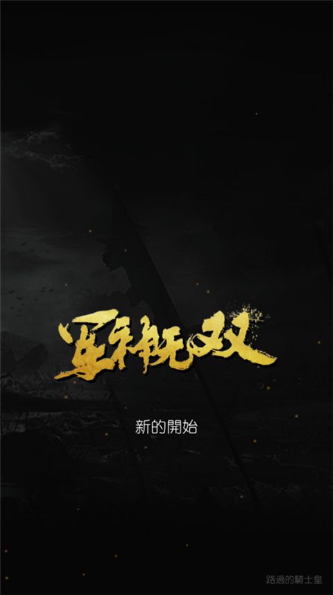 军神无双游戏手机赚钱软件截图1