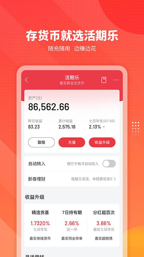 嘉实理财嘉app手机赚钱软件截图4