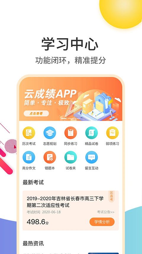 云成绩app手机赚钱软件截图5