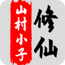 八荒修仙手游手机赚钱软件