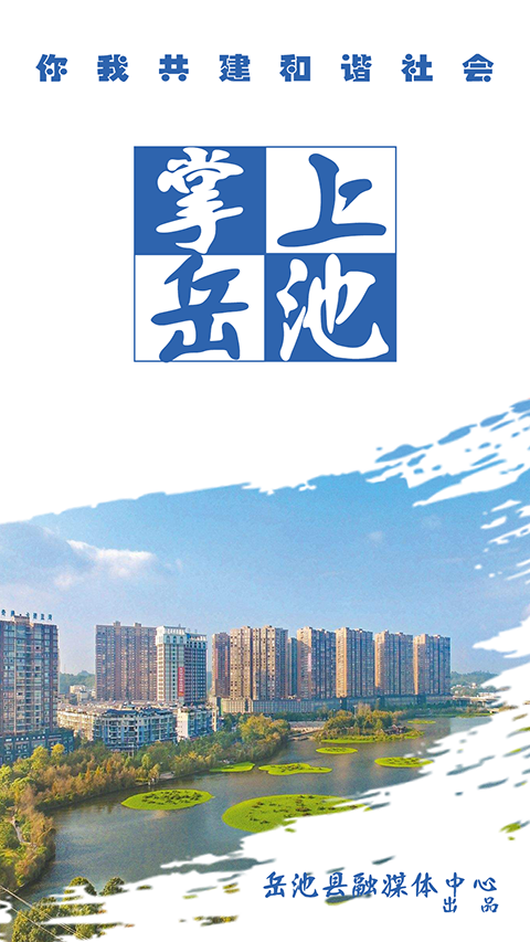 掌上岳池app手机版手机赚钱软件截图3