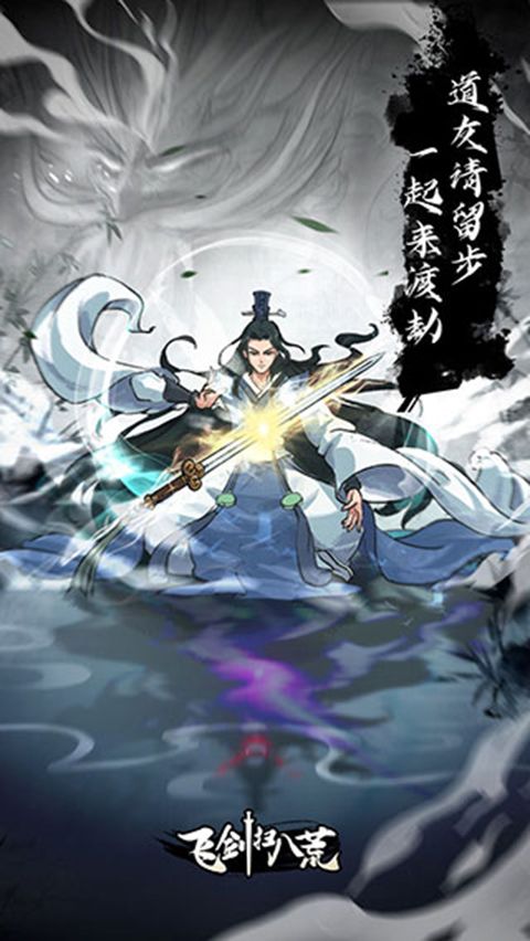 飞剑扫八荒破解版手机赚钱软件截图1