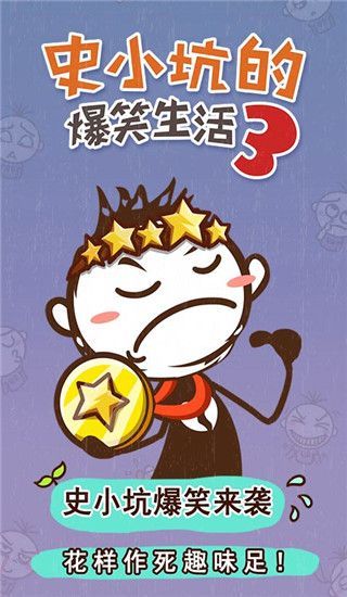 史小坑的爆笑生活3手游手机赚钱软件截图1
