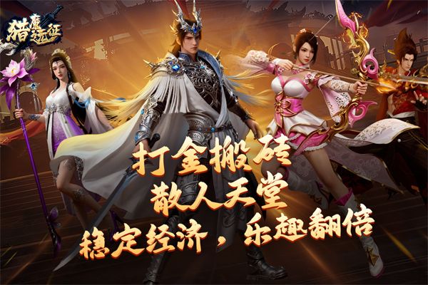 猎魔远征手机赚钱软件截图3
