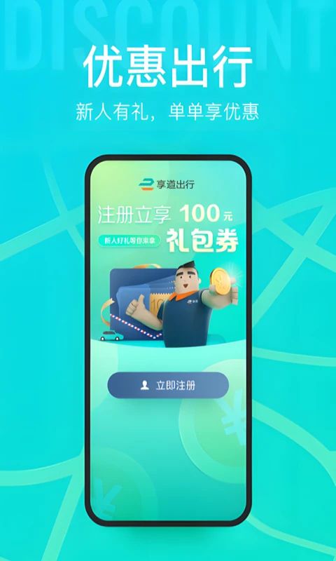 享道出行app手机赚钱软件截图3