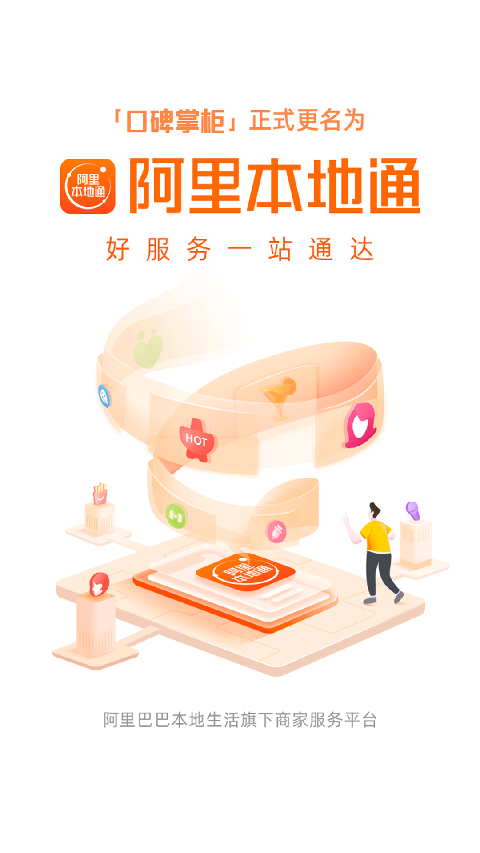 阿里本地通app手机赚钱软件截图1