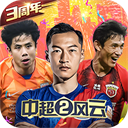 中超风云2官方版手机赚钱软件