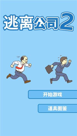 逃离公司2官方正版手机赚钱软件截图1