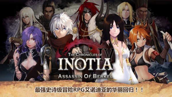 艾诺迪亚4官方中文版(Inotia4)手机赚钱软件截图2