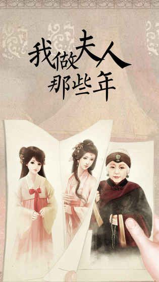 我做夫人那些年官方正版手机赚钱软件截图2
