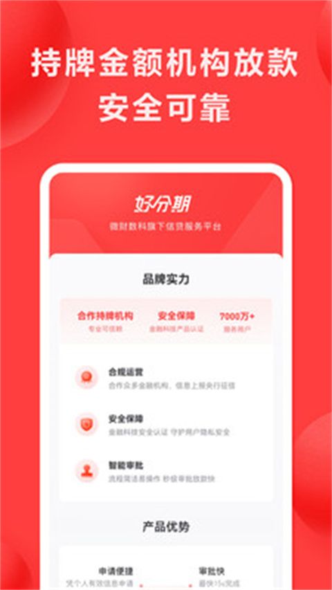 好分期贷款app手机赚钱软件截图3