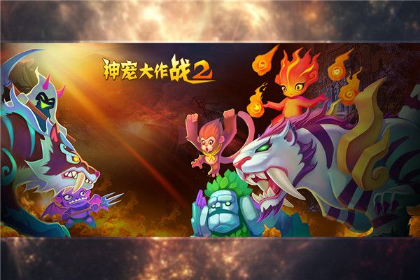神宠大作战2九游版手机赚钱软件截图2