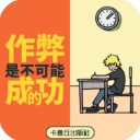作弊是不可能成功的手机赚钱软件