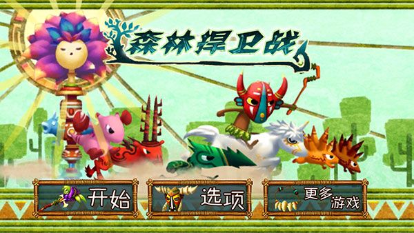 森林大作战官方版(ForestDefense)手机赚钱软件截图1