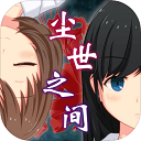 尘世之间手游手机赚钱软件