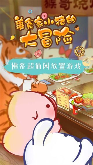 美食家小猪的大冒险手机赚钱软件截图5