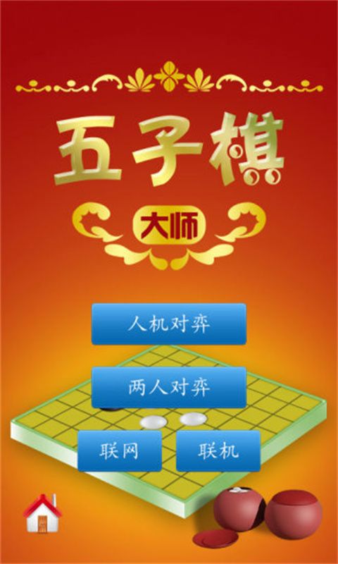 五子棋大师手机赚钱软件截图4