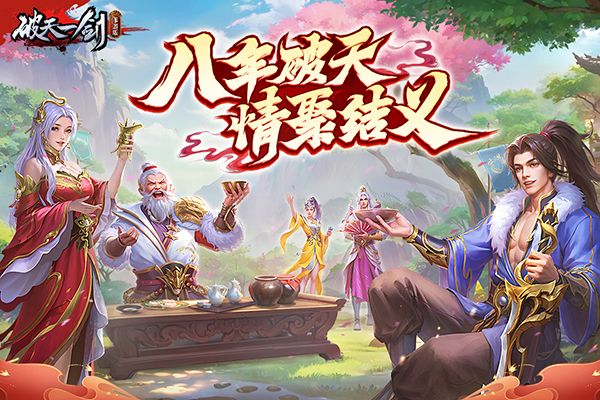 破天一剑九游版手机赚钱软件截图3