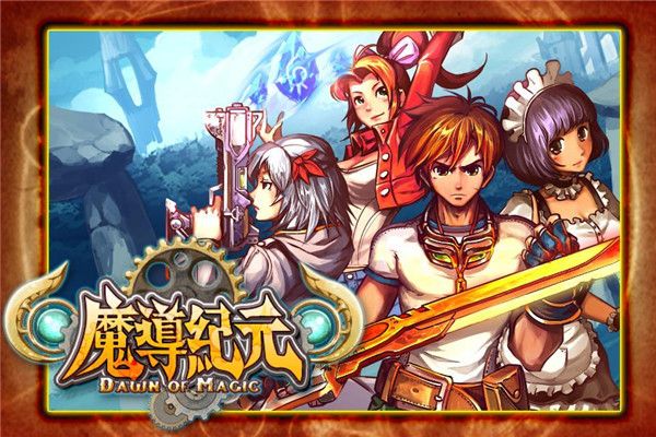 魔导纪元官方版手机赚钱软件截图1