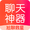 聊天神器话术App手机赚钱软件